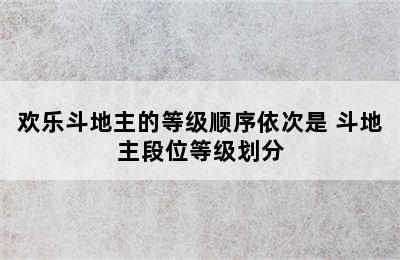 欢乐斗地主的等级顺序依次是 斗地主段位等级划分